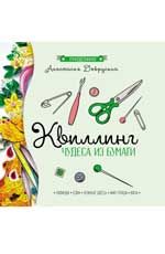 Квиллинг: чудеса из бумаги