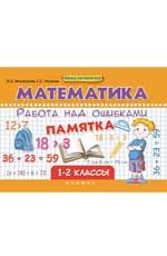 Математика. Работа над ошибками: 1-2 классы: памятка
