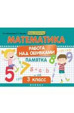 Математика. Работа над ошибками: 3 класс: памятка