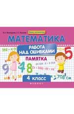Математика. Работа над ошибками: 4 класс: памятка