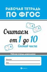 Считаем от 1 до 10. Состав числа