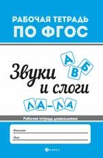Звуки и слоги