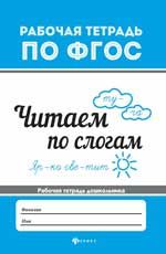 Читаем по слогам
