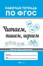 Читаем, пишем, играем