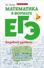 Математика в формате ЕГЭ. Базовый уровень: вычисления и преобразования. - Изд. 2-е