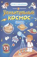 Удивительный космос. Планеты: книга-атлас