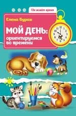 Мой день: ориентируемся во времени