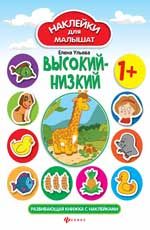 Высокий-низкий: развивающая книжка с наклейками