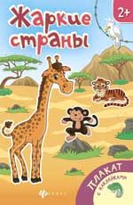 Жаркие страны: книжка-плакат