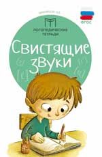 Свистящие звуки