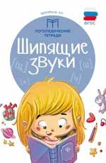 Шипящие звуки
