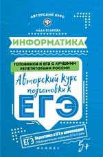Информатика: авторский курс подготовки к ЕГЭ