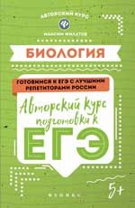 Биология: авторский курс подготовки к ЕГЭ