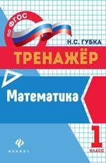 Математика: 1 класс