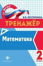 Математика: 2 класс