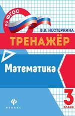 Математика: 3 класс