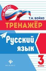 Русский язык: 3 класс