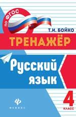 Русский язык: 4 класс