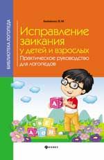 Исправление заикания у детей и взрослых: практическое руководство для логопедов