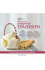 Секреты трапунто: итальянская объемная вышивка. - Изд. 2-е