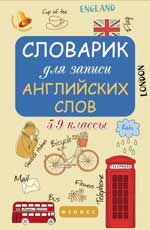 Словарик для записи английских слов:5-9 классы дп