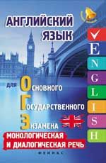 Английский язык для ОГЭ: монологическая и диалогическая речь. - Изд. 3-е