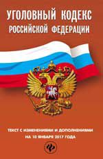Уголовный кодекс Российской Федерации: текст с изменениями и дополнениями на 10 января 2017 г.