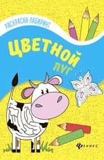 Цветной луг:книжка-раскраска