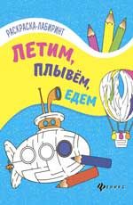 Летим, плывем, едем: книжка-раскраска