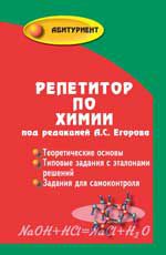 Репетитор по химии. - Изд. 52-е
