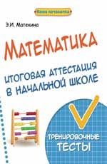 Математика: итоговая аттестация в начальной школе: тренировочные тесты. - Изд. 3-е
