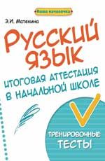 Русский язык: итоговая аттестация в начальной школе: тренировочные тесты. - Изд. 3-е