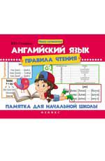 Английский язык. Правила чтения: памятка для начальной школы