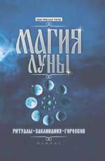 Магия Луны: ритуалы, заклинания, гороскоп