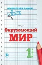 Окружающий мир. 1 класс
