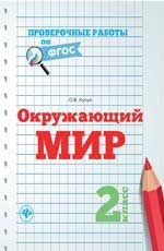 Окружающий мир. 2 класс