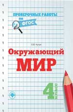Окружающий мир. 4 класс