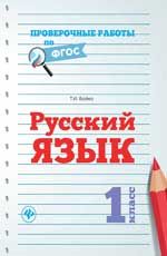 Русский язык.1 класс