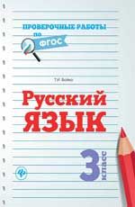 Русский язык. 3 класс