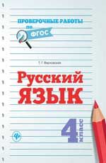 Русский язык. 4 класс