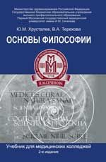 Основы философии: учебник для студентов медиц. колледжей. - Изд. 2-е