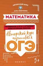 Математика: авторский курс подготовки к ОГЭ