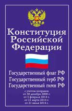 Конституция Российской Федерации. Гос.флаг, гос.герб,гос.гимн Российской Федерации с учетом поправок от 21.07.2014 г.