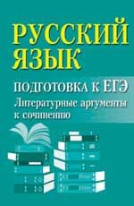 Русский язык: подготовка к ЕГЭ: литературные аргументы к сочинению. - Изд. 6-е