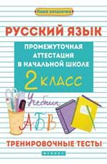 Русский язык: промежуточная аттестация в начальной школе: 2 класс: тренировочные тесты