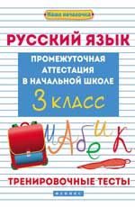 Русский язык: промежуточная аттестация в начальной школе: 3 класс: тренировочные тесты