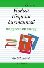 Новый сборник диктантов по русскому языку для 5-7 классов. - Изд. 6-е