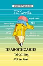 Правописание частиц не и ни. - Изд. 2-е