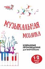 Музыкальная мозаика: избранные произведения для фортепиано: 1-2 классы ДМШ
