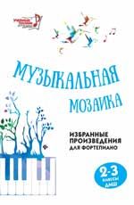 Музыкальная мозаика: избранные произведения для фортепиано: 2-3 классы ДМШ